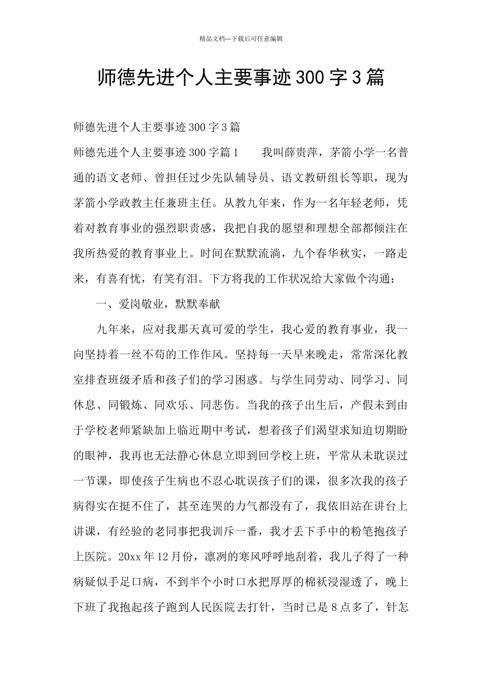师德先进个人主要事迹300字3篇_第1页