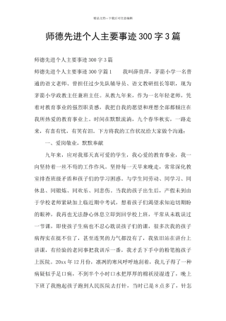 师德先进个人主要事迹300字3篇