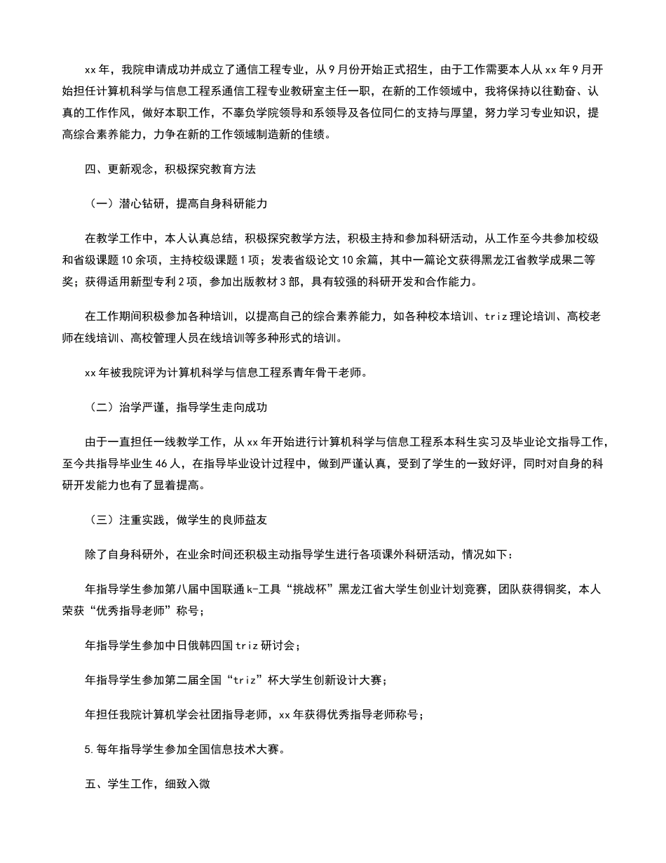 师德先进个人的主要事迹材料_第2页