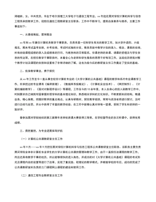 师德先进个人的主要事迹材料