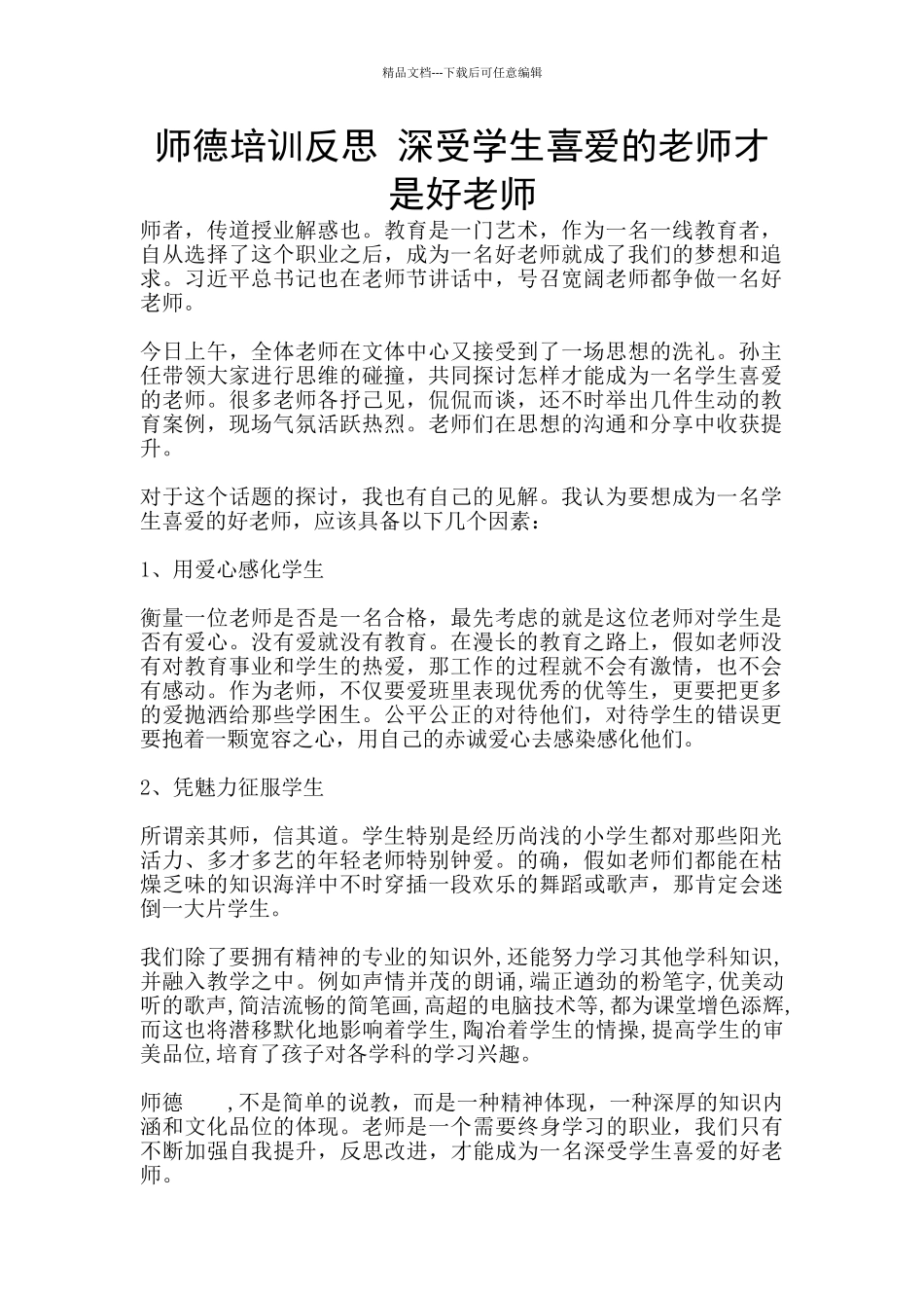 师德培训反思_第1页