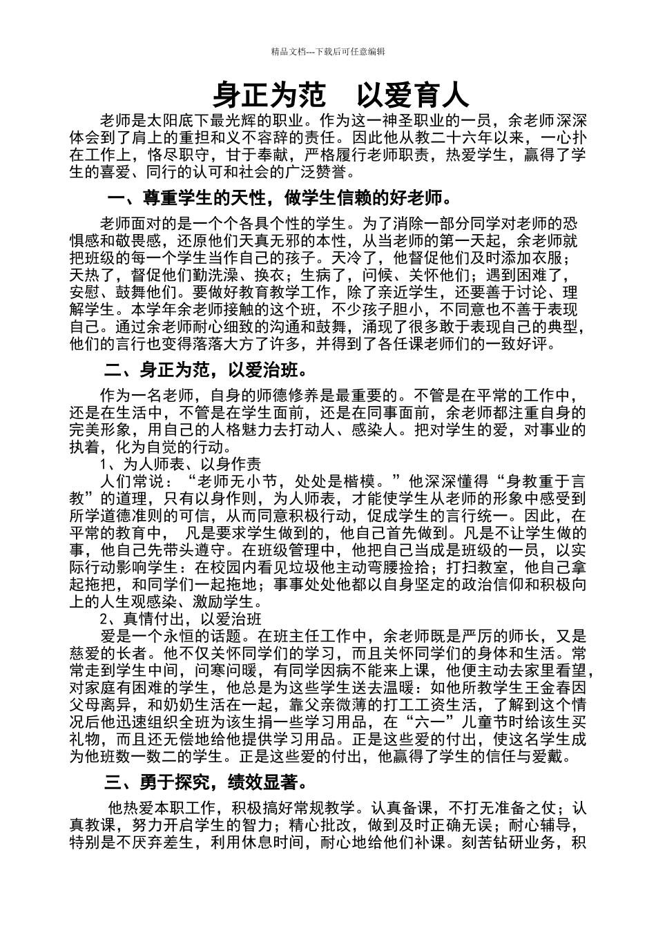 师德先进个人事迹材料.余文业.doc2_第1页