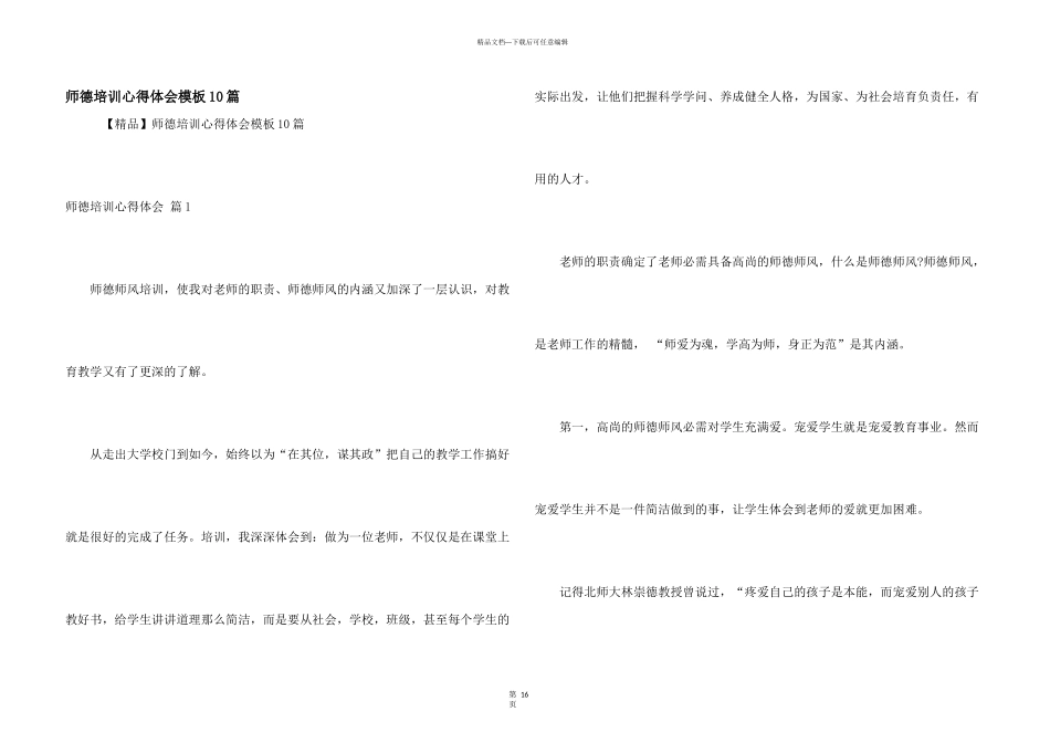 师德培训心得体会模板10篇_第1页