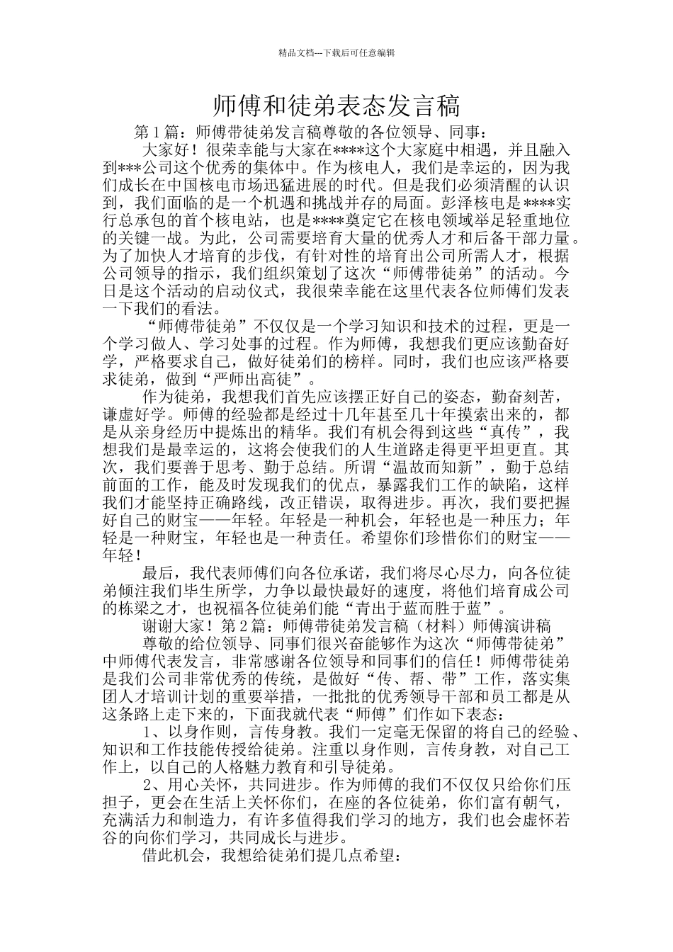 师傅和徒弟表态发言稿_第1页