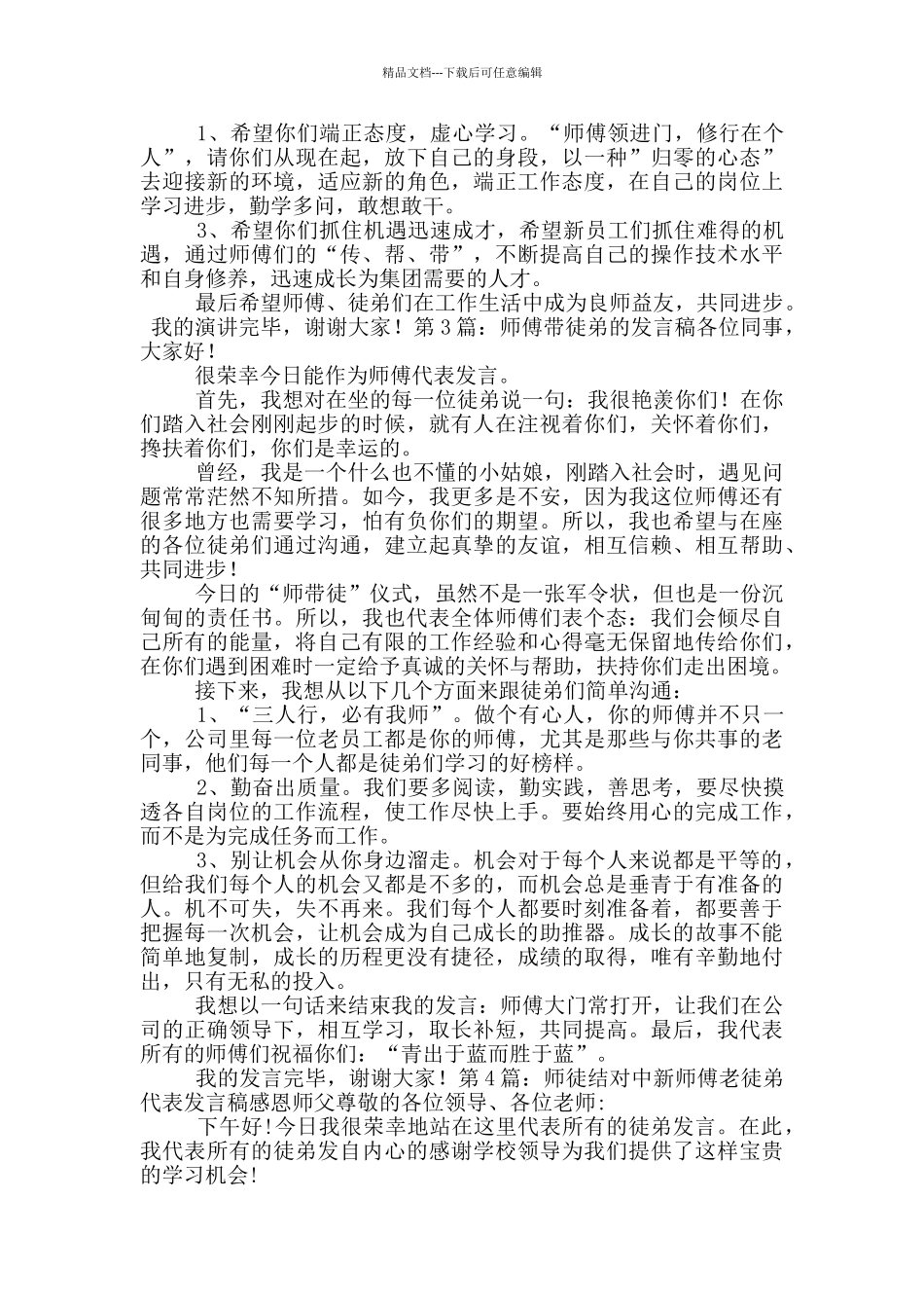 师傅和徒弟表态发言稿_第2页