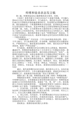 师傅和徒弟表态发言稿