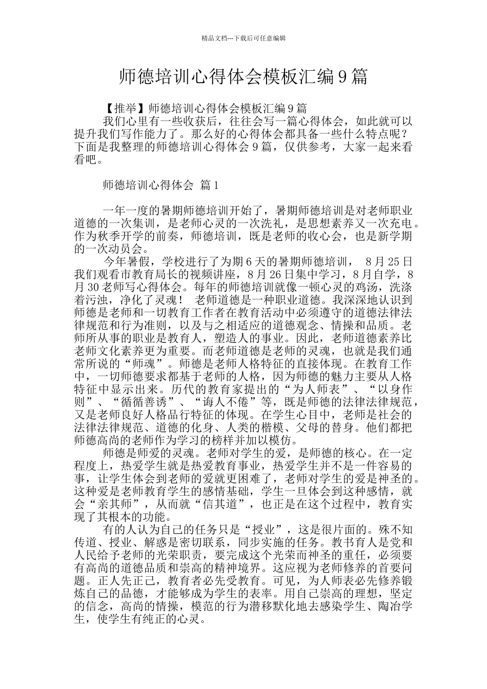 师德培训心得体会模板汇编9篇_第1页