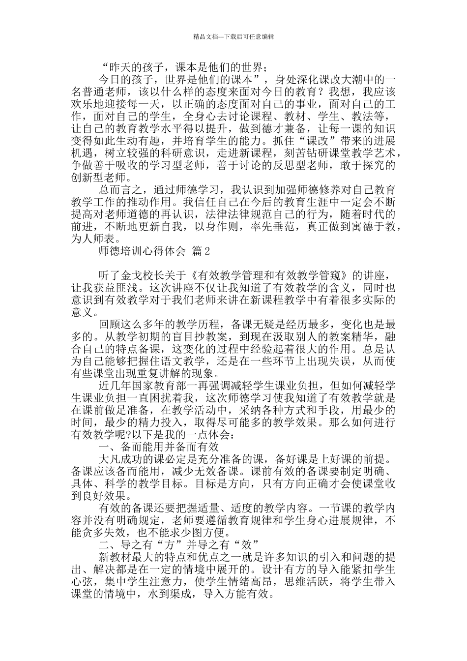 师德培训心得体会模板汇编9篇_第2页