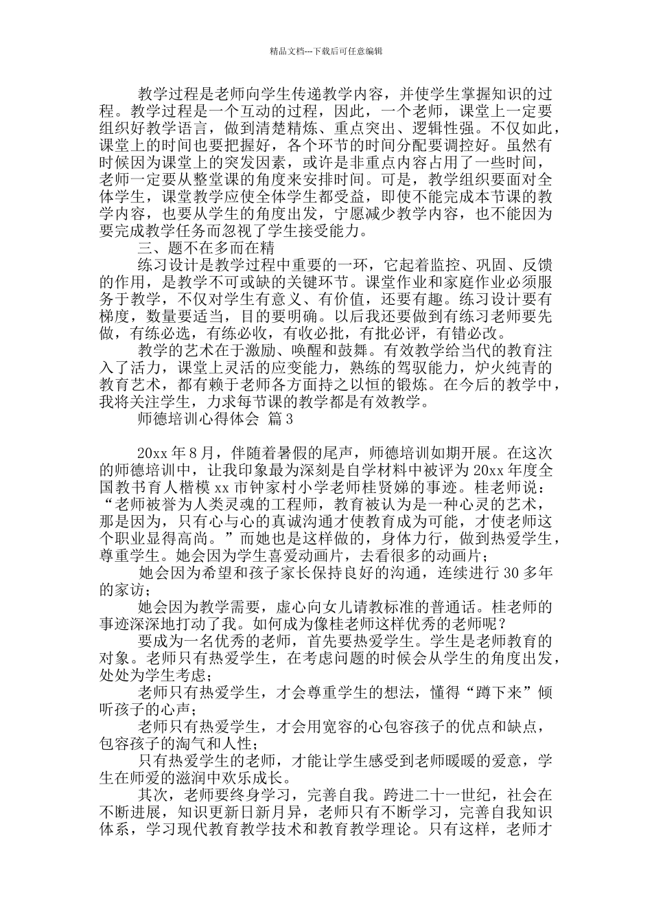 师德培训心得体会模板汇编9篇_第3页