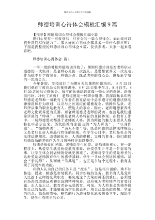 师德培训心得体会模板汇编9篇