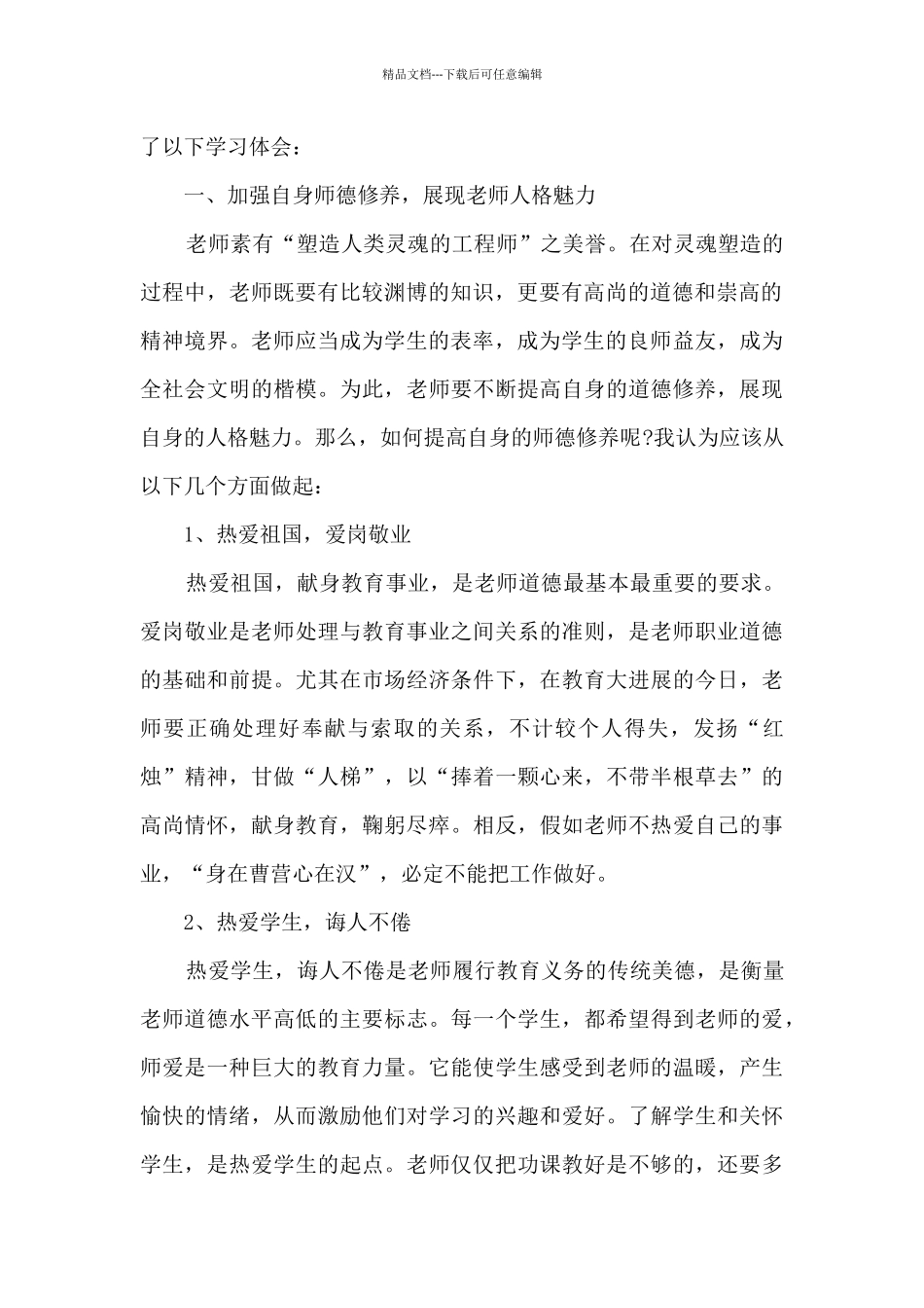 师德培训心得体会范文_第2页