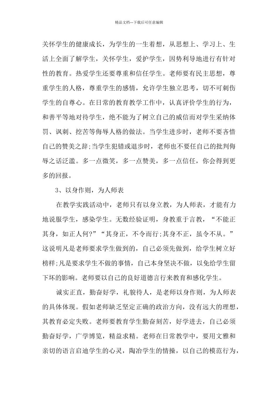 师德培训心得体会范文_第3页