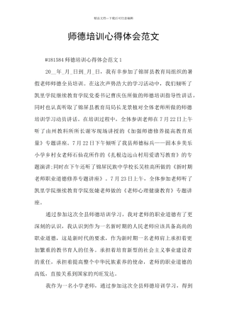 师德培训心得体会范文