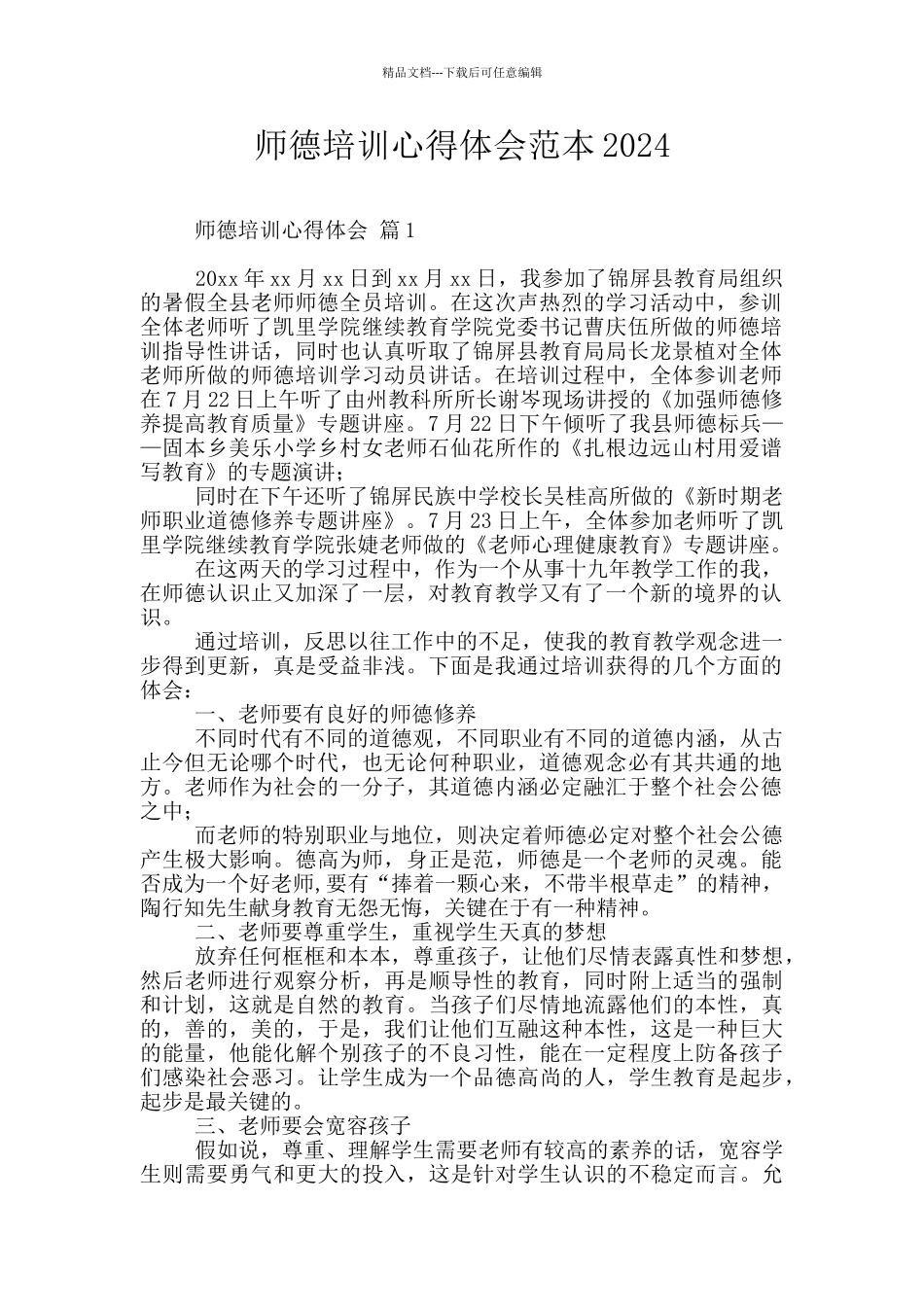 师德培训心得体会范本2024_第1页