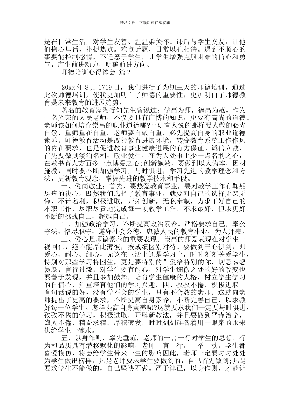 师德培训心得体会范本2024_第3页