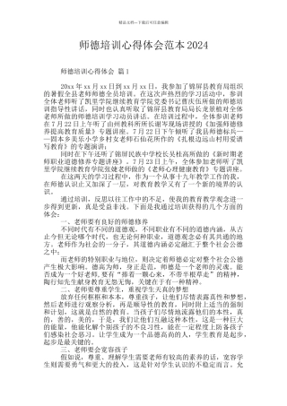 师德培训心得体会范本2024