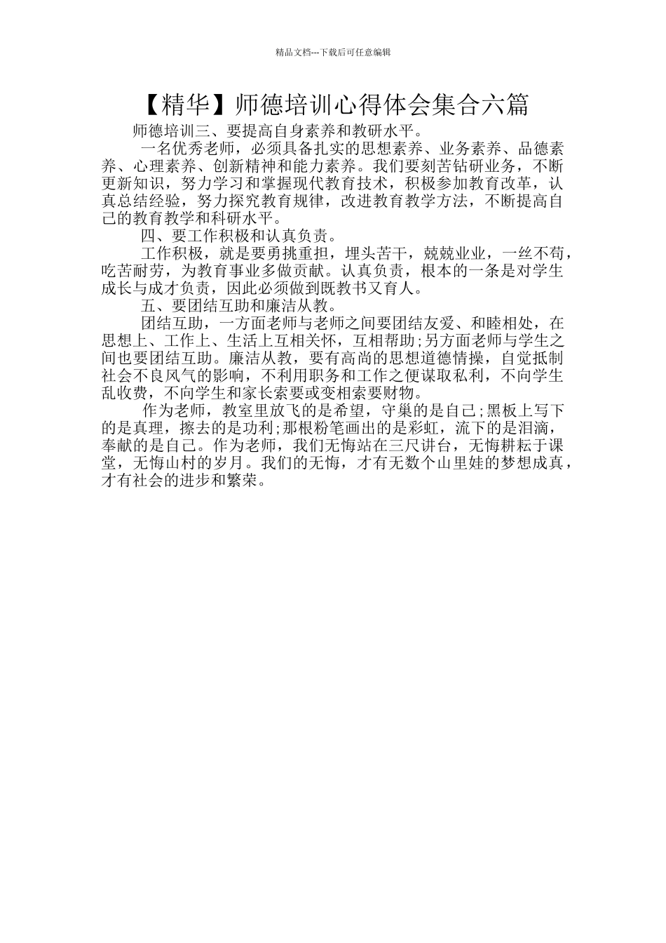 师德培训心得体会集合六篇_第1页
