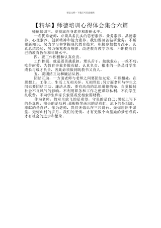 师德培训心得体会集合六篇