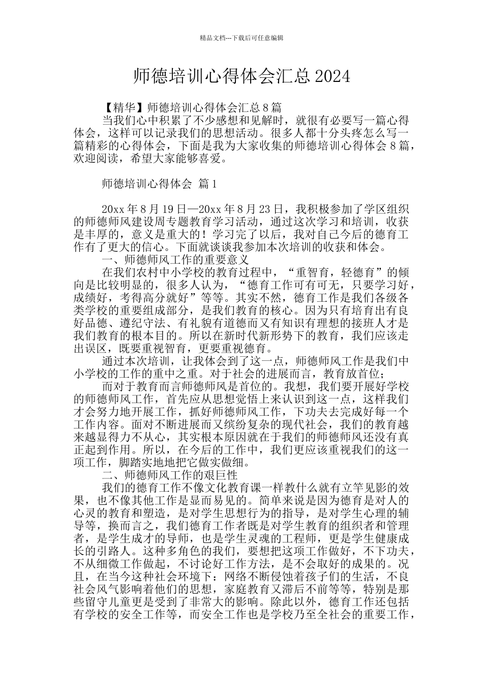 师德培训心得体会汇总2024_第1页