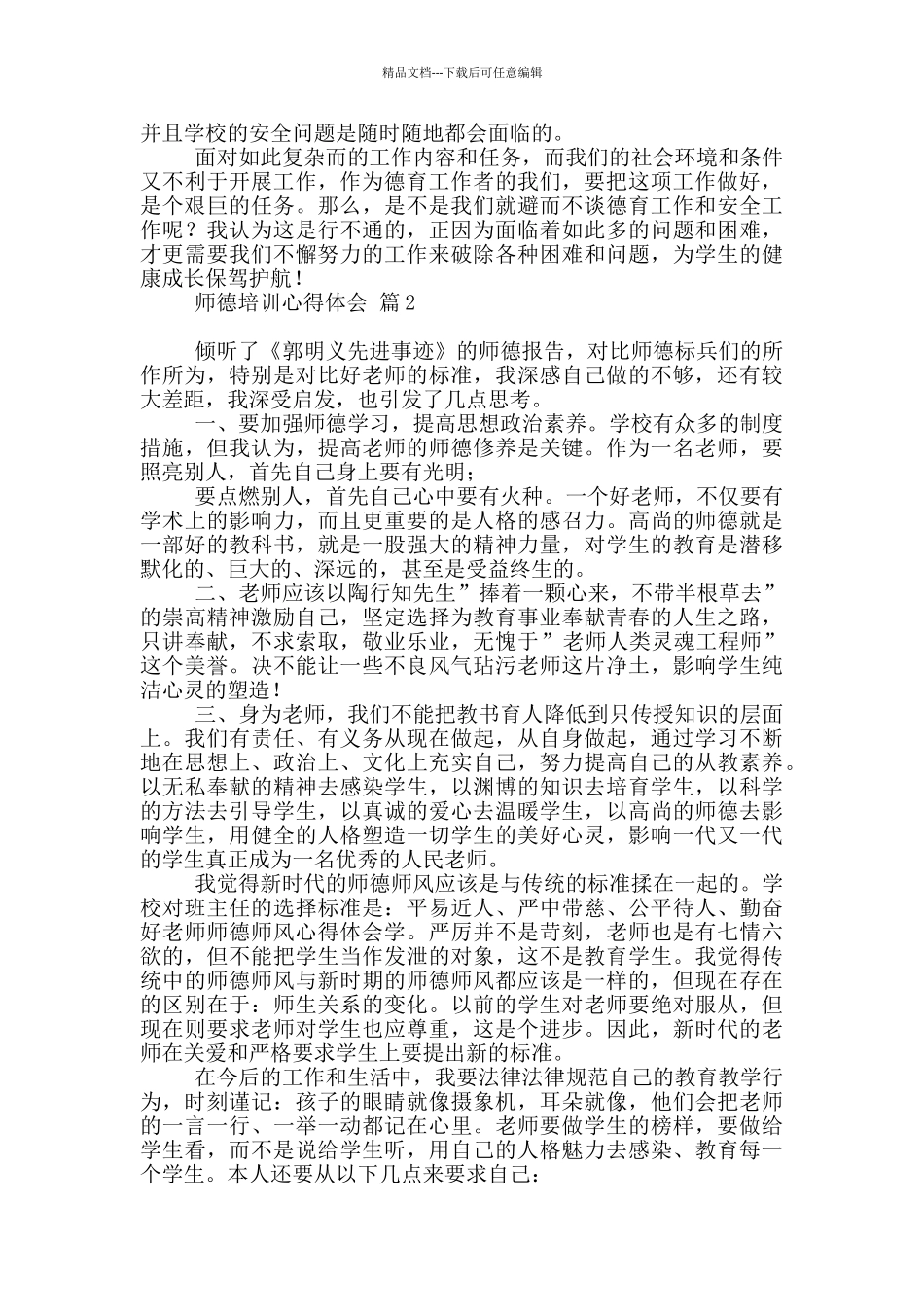 师德培训心得体会汇总2024_第2页