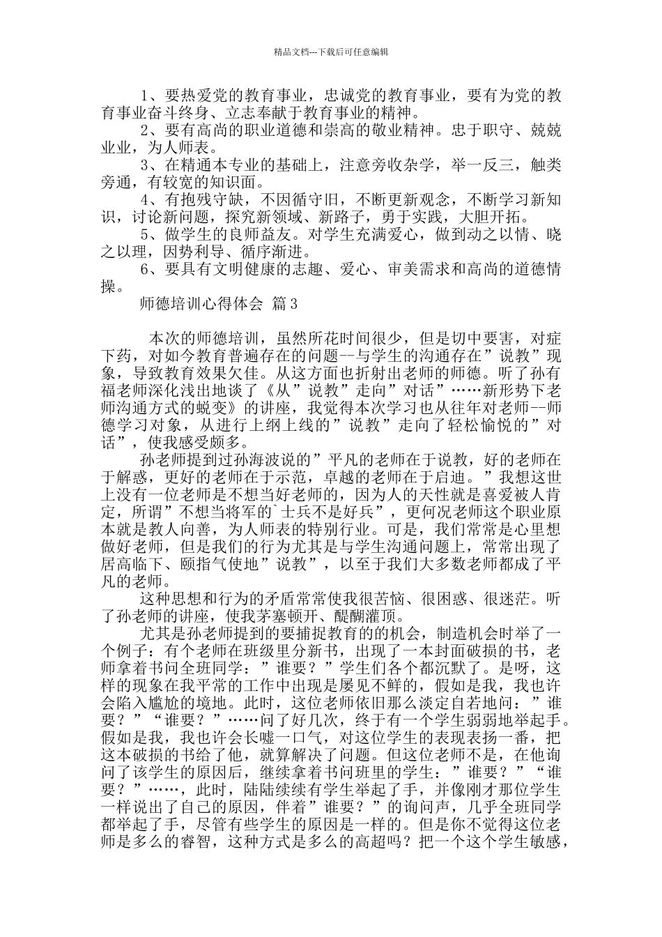师德培训心得体会汇总2024_第3页