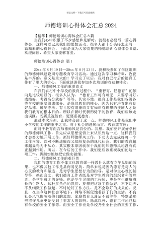 师德培训心得体会汇总2024