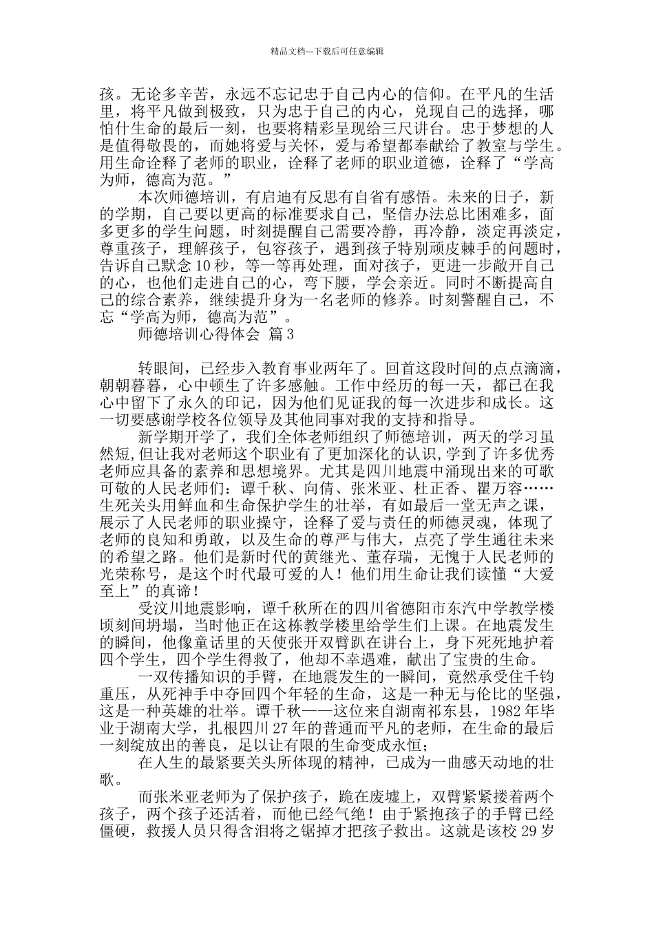 师德培训心得体会汇总九篇_第3页