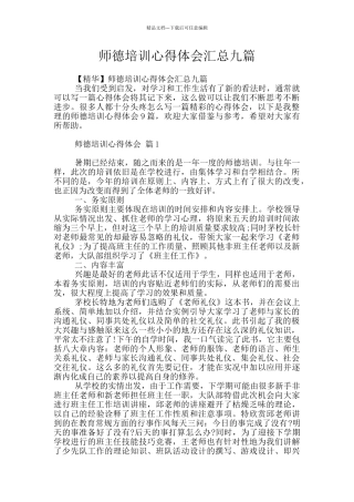 师德培训心得体会汇总九篇