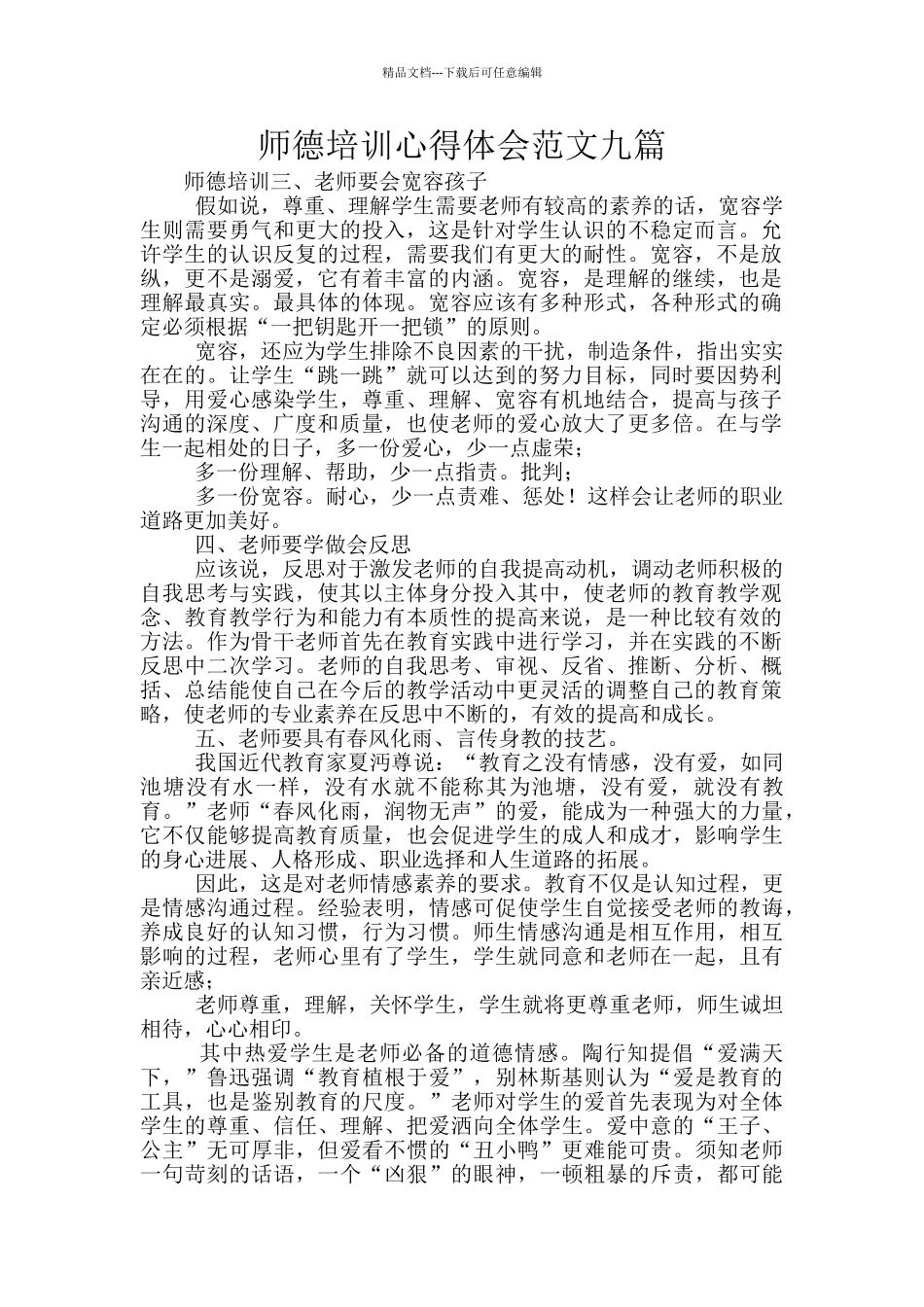 师德培训心得体会范文九篇_第1页