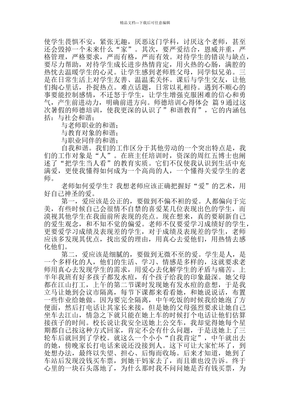 师德培训心得体会范文九篇_第2页