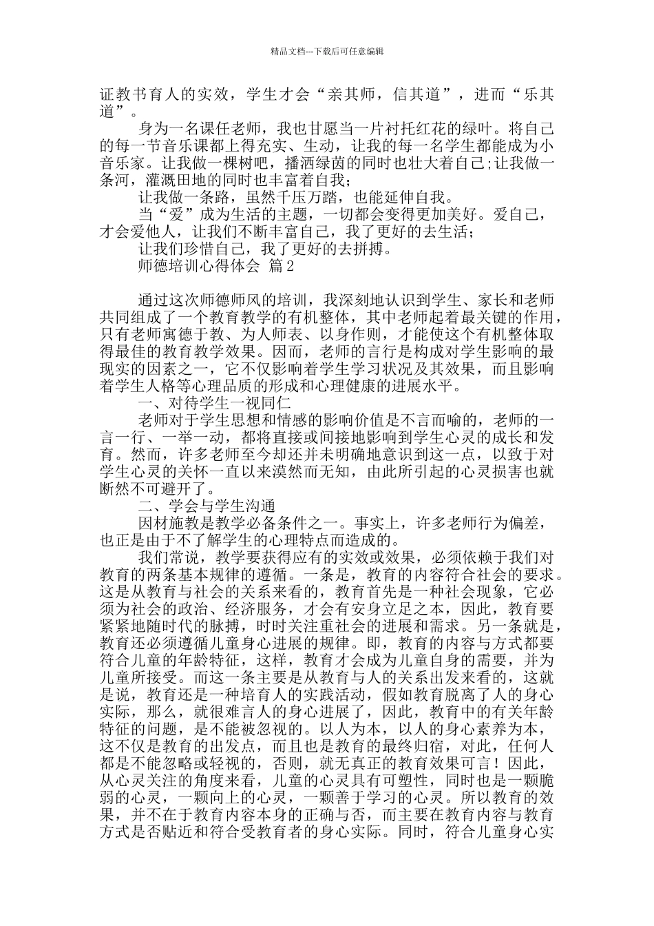 师德培训心得体会范本集合_第2页