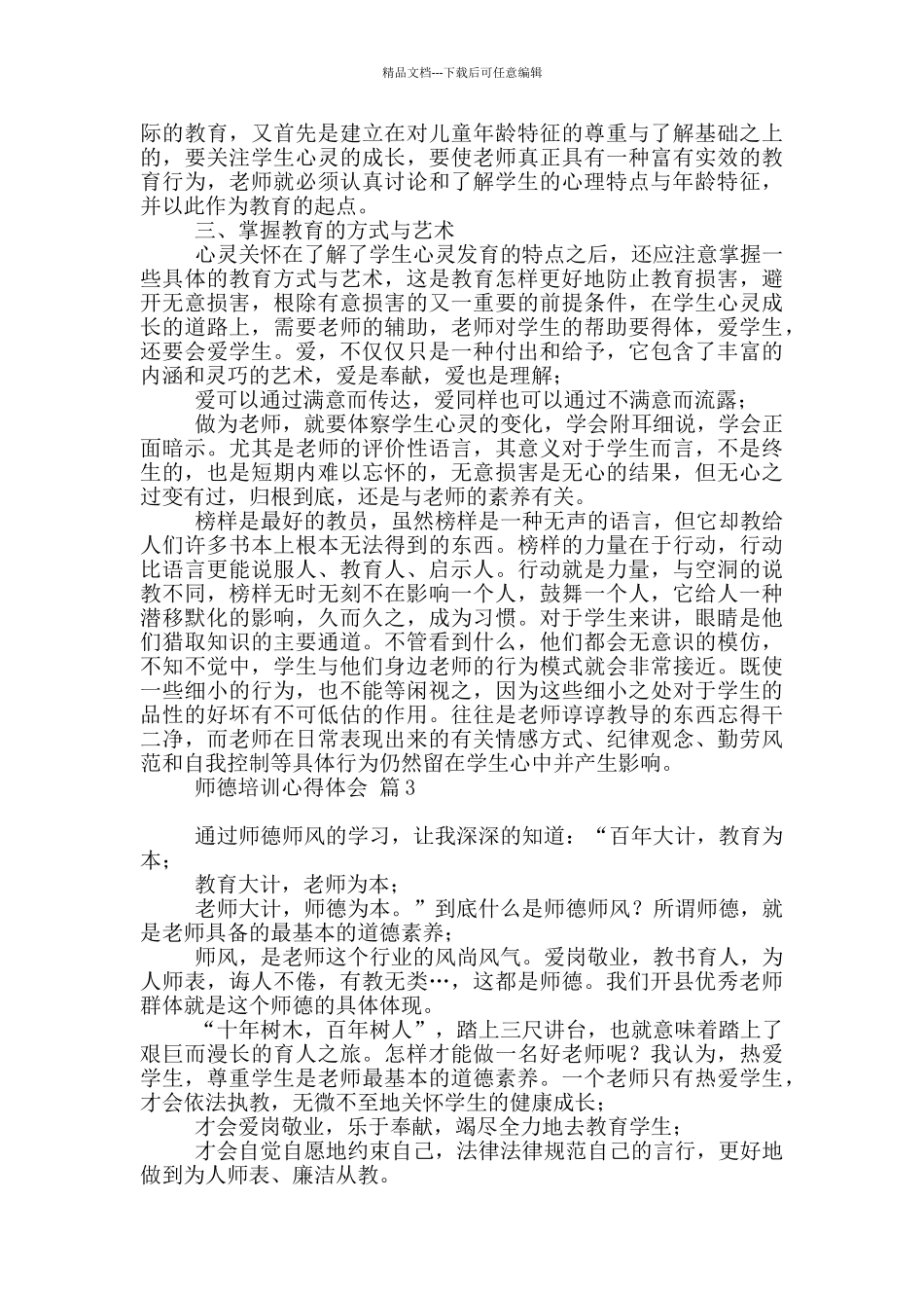 师德培训心得体会范本集合_第3页