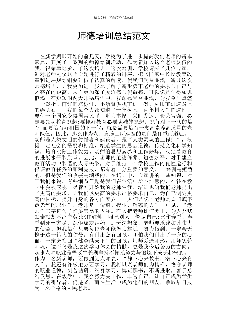 师德培训总结范文_第1页