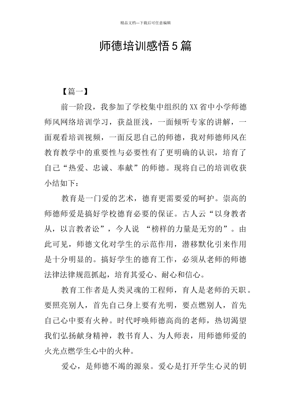 师德培训感悟5篇_第1页