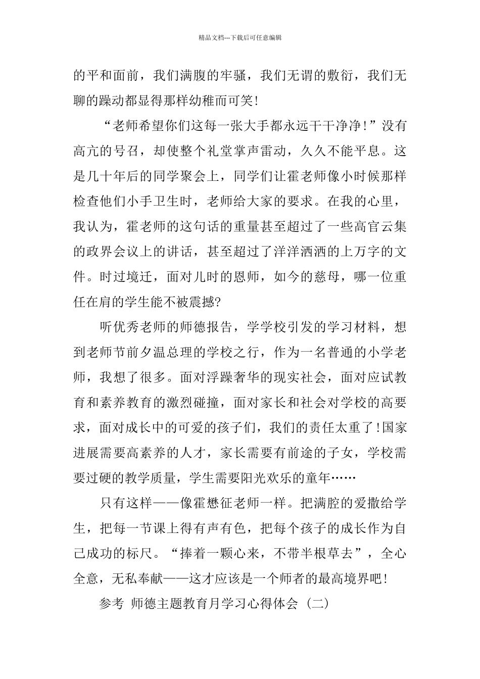 师德主题教育月学习心得体会五篇合集2024_第2页