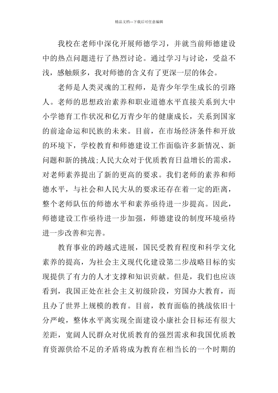 师德主题教育月学习心得体会五篇合集2024_第3页