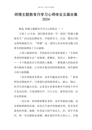 师德主题教育月学习心得体会五篇合集2024