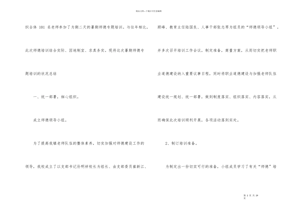 师德培训总结集合七篇_第2页