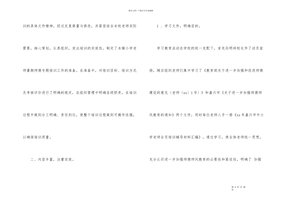 师德培训总结集合七篇_第3页