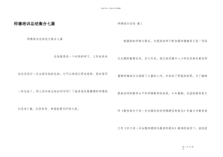 师德培训总结集合七篇