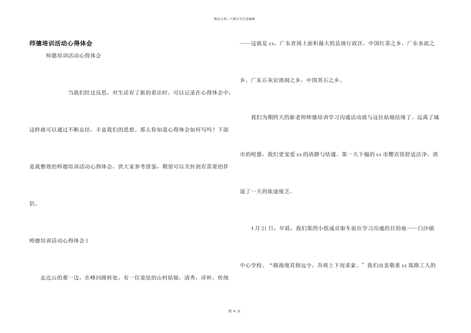 师德培训活动心得体会_第1页