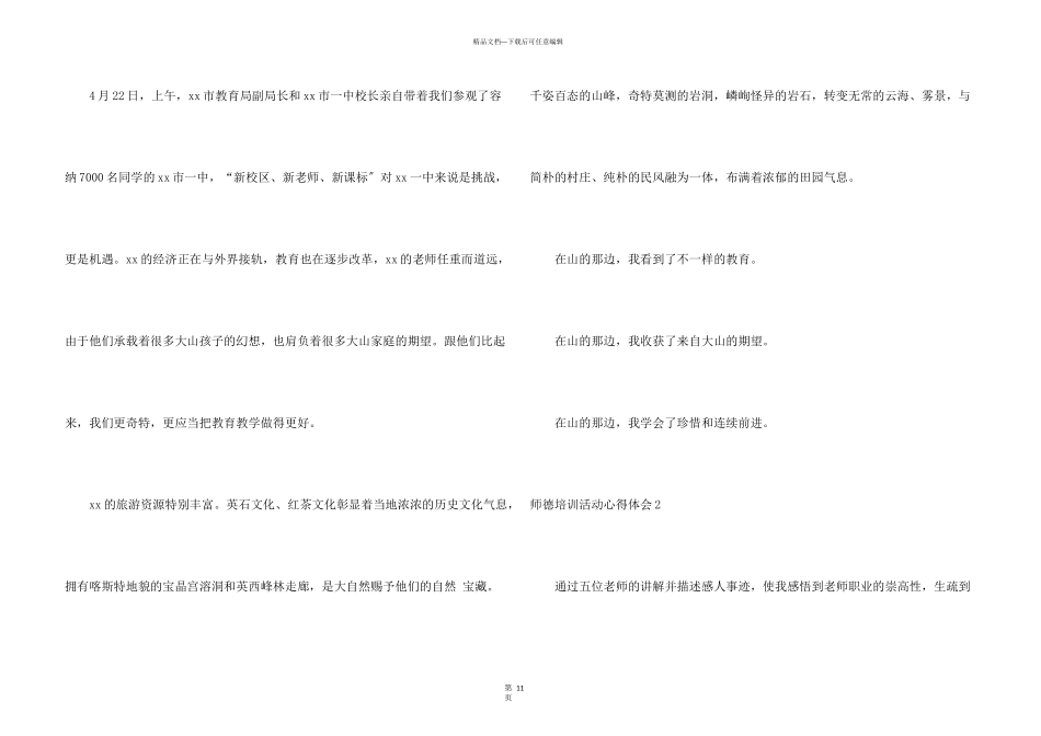 师德培训活动心得体会_第3页