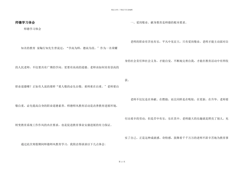 师德学习体会_第1页