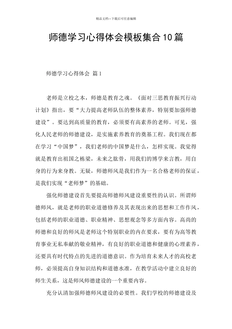 师德学习心得体会模板集合10篇_第1页