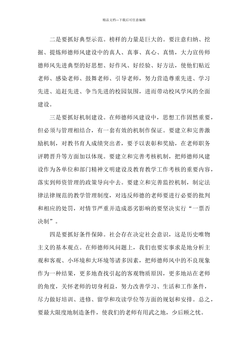 师德学习心得体会模板集合10篇_第3页