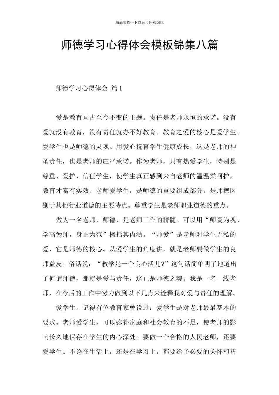 师德学习心得体会模板锦集八篇_第1页