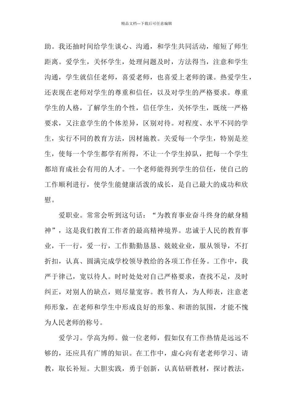 师德学习心得体会模板锦集八篇_第2页