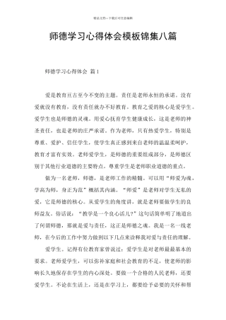 师德学习心得体会模板锦集八篇