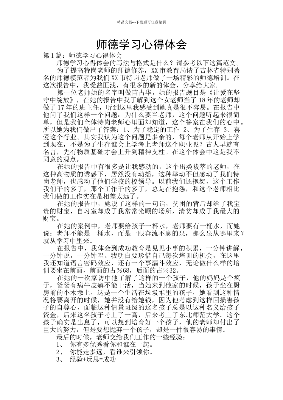 师德学习心得体会_第1页