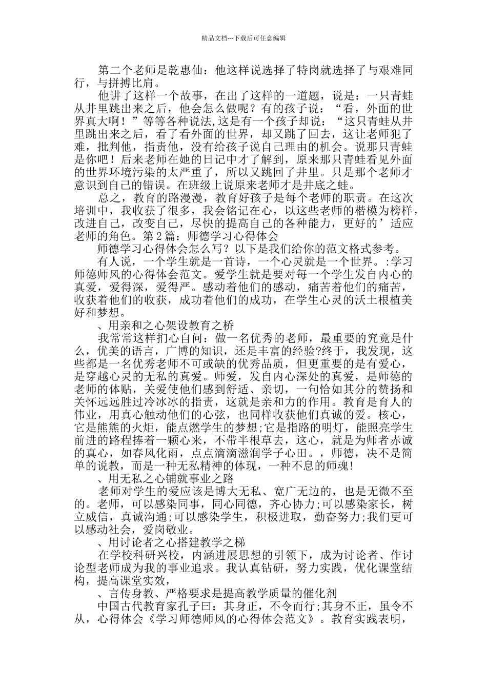 师德学习心得体会_第2页